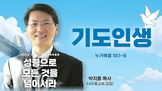 20240823-금 특새(눅 18:1-8, 박지웅목사(내수동교회), 기도인생)