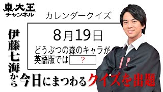 【東大王 伊藤七海からの超難問】8月19日は何の日！？カレンダークイズ