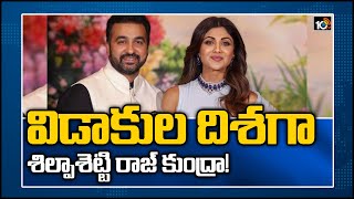 విడాకుల దిశగా శిల్పాశెట్టి రాజ్ కుంద్రా! | Shilpa Shetty And Raj Kundra Divorce | 10TV