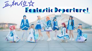 【はと幼稚園】Fantastic Departure! ☆Happy New Year!～【踊ってみた】【正机位】【定点ver.】