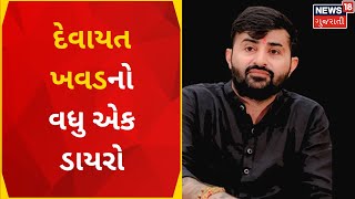 Rajkot News | જામીન મળ્યા બાદ દેવાયત ખવડનો વધુ એક ડાયરો | video viral | Gujarat News