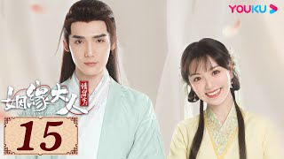 ENGSUB【姻缘大人请留步 Ms. Cupid In Love EP15】从天而降的帅气天神遇上调皮可爱的美少女 | 古装喜剧片 | 曹煜辰/田曦薇/肖宇梁/金尤美 | YOUKU COSTUME