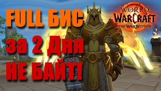 Старт в PVP за 5 минут World of Warcraft The War Within #worldofwarcraft  #ворлдофваркрафт #mmorpg