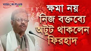 ক্ষমা নয়! নিজ বক্তব্যে অটুট থাকলেন ফিরহাদ