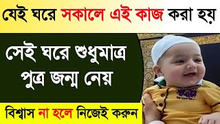 যেই ঘরে সকালে এই কাজ করা হয় সেই ঘরে শুধু পুত্র জন্ম নেয়। Benefit Of Sura Al-Fjar for having son - ik