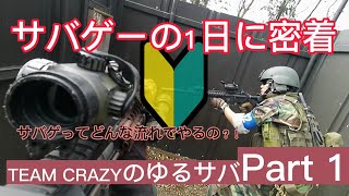 貸切サバゲーの1日【Part1】@サバゲーパラダイス