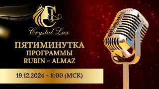 ПЯТИМИНУТКА | Спикер: Татьяна Звеник | RUBIN - ALMAZ | 19.12.2024