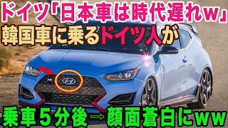 ドイツ人が〇国車に試乗した結果、衝撃の事態に！【海外の反応】【総集編】