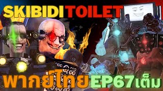 skibidi toilet พากย์ไทย EP 67 เต็ม @DaFuqBoom  ​⁠​⁠​⁠​⁠​⁠