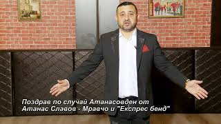 Pozdrav na Atanas Slavov - Mravcho i Ekspres bend | Поздрав на Атанас Славов - Мравчо и Експрес бенд