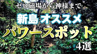 【パワースポット】ゼロ磁場から神様まで…新島のオススメパワースポット４選【新島】