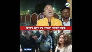 দিনহাটা উৎসবে কিভাবে অসুস্থ হয়েছিলেন মোনালি ঠাকুর?