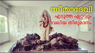 സീതാദേവി എടുത്ത ഏറ്റവും വലിയ തീരുമാനം