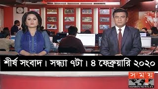 শীর্ষ সংবাদ | সন্ধ্যা ৭টা  | ৪ ফেব্রুয়ারি ২০২০ | Somoy tv headline 7pm | Latest Bangladesh News