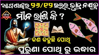 ଆପଣଙ୍କର ରାଶି ୨୬/୧୨ ଉତ୍ତରଭାଦ୍ର ନକ୍ଷତ୍ର ମୀନ ରାଶିକି ତେବେଜାଣନ୍ତୁ କଣକହୁଛି ପୋଥି ଆପଣଙ୍କବିଷୟରେ / meena rashi