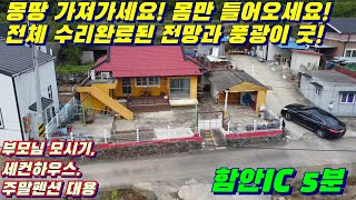 [물건 4508] 전체수리완료 몸만 들어오이소, 고속도로 5분 거리에 멋진 시골 전원주택매매