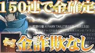 【荒野行動】フェアリーテイルコラボガチャ150連で確定金レア！金詐欺なし！無料無課金ガチャ「リセマラ」の可能性も３か所！熱すぎる！您可以通过拉出童话袋150次获得奢侈品【アプデ最新情報攻略】