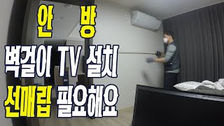 안방 벽걸이TV 설치방법 선매립