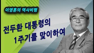 [이영훈의 역사비평] 전두환 대통령의 1주기를 맞이하여