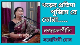 খড়ের প্রতিমা পূজিস রে তোরা|Kharer pratima poojis re |নজরুলগীতি|devotional song|Sarojini Ghosh