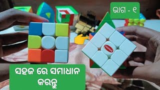 ନିଜ ପ୍ରଥମ Rubik's cube ସମାଧାନ କରନ୍ତୁ। ସହଜ ପ୍ରଣାଳୀ। how to solve Rubik's cube in odia. part-1