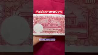 ใบ100แบบนี้รับใบละ100,000บาท#ร้านรับซื้อเหรียญ#แบงค์เก่า#แบงค์100