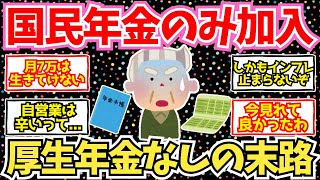 【50-60代必見】国民年金しか加入しなかったシニアの老後、悲惨...【2chシニア有益情報】