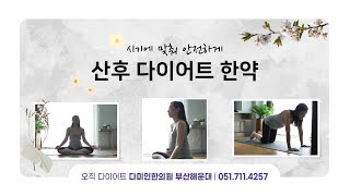 산후다이어트한약 시기에 맞춰 안전하게 #부산다이어트한의원 #부산다이어트한약 #산후다이어트