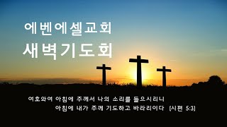 [에벤에셀교회] 2022년12월24일.새벽기도회 - 강요한 목사