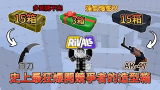 【Roblox 競爭者】🔥史上最狂爆開競爭者的造型箱🔥30+3箱根本開不完😰😰但是這一次我的運氣居然直接爆膨😮😮😮會不會中我最想要的爪刀orAK-47orHyper狙呢😣😣【AKA抱怨貓貓】