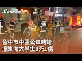 台中市中區公車轉彎 撞東海大學生1死1傷｜20240923 公視中晝新聞