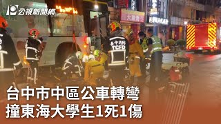 台中市中區公車轉彎 撞東海大學生1死1傷｜20240923 公視中晝新聞