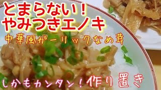 【やみつきなめ茸】とまらない！ガーリックえのき作り方  (無限えのき，なめたけ，簡単，作り置き，常備菜，夜食，おつまみ，節約レシピ)