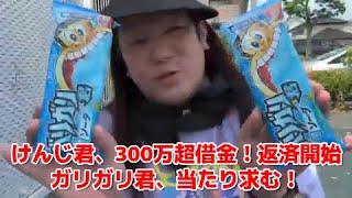 【けんじ君、300万超借金！返済開始／ガリガリ君、当たり求む！【他雑談】】2023年07月18日