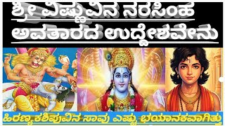 ಶ್ರೀ ವಿಷ್ಣುವಿನ ನರಸಿಂಹ ಅವತಾರದ ಉದ್ದೇಶವೇನು?|#narashimha #vishnubhagwan #devotional #vishnuavatar