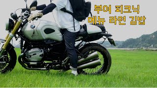 오늘여행/부여피크닉/알나인티/Rninet/바이크여행