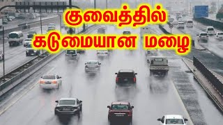 குவைத்தில் கடுமையான மழை ☂️