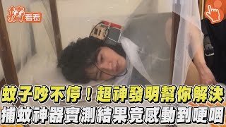 蚊子吵不停! 超神發明幫你解決 捕蚊神器實測結果竟感動到哽咽｜TVBS新聞｜擠看看