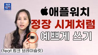 [애플워치를 고급스럽게] 링크 브레이슬릿 추천 | 애플워치 메탈 스트랩 | APPLEWATCH Link Bracelet | 애플워치3, 애플워치5, 애플워치6, 애플워치se