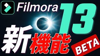 【速報】メジャーアプデ！フィモーラ１３の使える１０の新機能を紹介【Filmora13(BETA)】