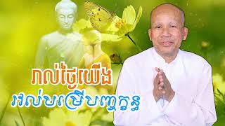 រាល់ថ្ងៃនេះយើង រវល់បម្រើបញ្ចក្ខន្ធ /លោកគ្រូអគ្គបណ្ឌិត ប៊ុត សាវង្ស-Buth Savong/11/02/2025