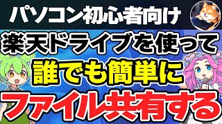 【パソコン初心者向け】楽天ドライブで誰でも簡単にファイル共有する方法を解説【パソコン初心者用 Windows11 パソコンアカデミー】