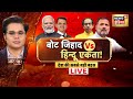 Aar Paar With Amish Devgan LIVE : Maharashtra Jharkhand Elections | Rahul Gandhi | CM Yogi | PM Modi