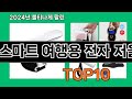 스마트 여행용 전자 저울 2024 최강 쿠팡로켓배송 추천 Top 5