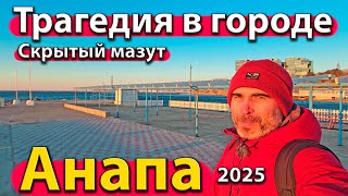 #АНАПА - ТРАГЕДИЯ В ГОРОДЕ. СКРЫТЫЙ МАЗУТ. ЧТО ТВОРИТСЯ У МОРЯ? ЗИМА 2025.