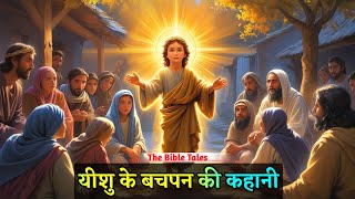 यीशु के बचपन की रहस्यमयी कहानी | Childhood Stories of Jesus | Bible Tales in Hindi