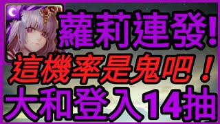 【神魔之塔】大和登入免費7+7抽『月讀跟我太有緣!!』和式7抽登入送【大和潛能解放】【培根蛋】