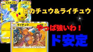 【ポケポケ】やっぱ強いわピカチュウ\u0026ライチュウ。そして使いやすい。pokemon traiding card game