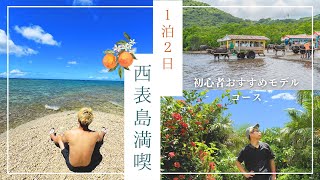 【世界自然遺産】西表島1泊2日満喫おすすめモデルコース【初心者用】