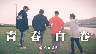 世紀大和解？聖結石、尼克回來了？ 【2019頑GAME－青春白卷】